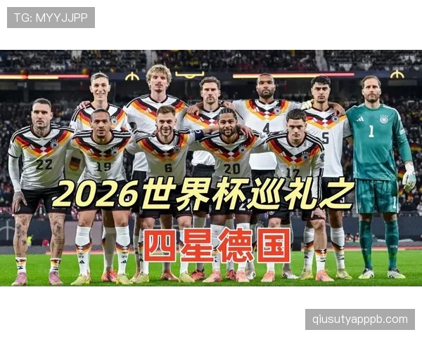 德国队2026世界杯小组赛赛程分析及出线前景预测