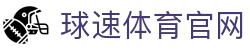 球速体育 (中国)官网 - 尊享竞技服务入口